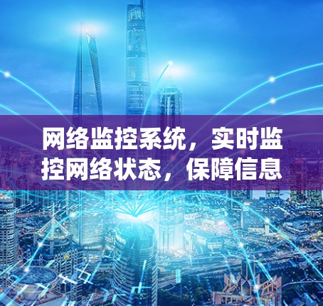 网络监控系统，实时监控网络状态，保障信息安全