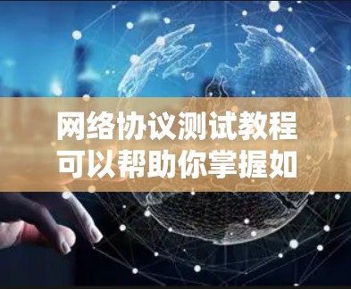 网络协议测试教程可以帮助你掌握如何测试不同网络协议，提高网络系统的安全性和可靠性。以下是一个系统化的学习计划，涵盖从基础到高级的各个方面