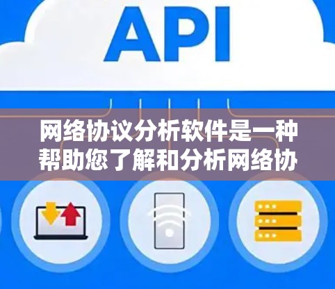 网络协议分析软件是一种帮助您了解和分析网络协议运行状态的工具。以下是一些常见的网络协议分析软件推荐，您可以根据您的需求和预算选择合适的工具