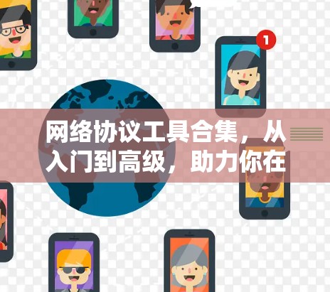 网络协议工具合集，从入门到高级，助力你在网络中轻松管理