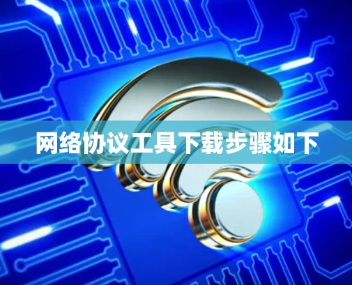 网络协议工具下载步骤如下