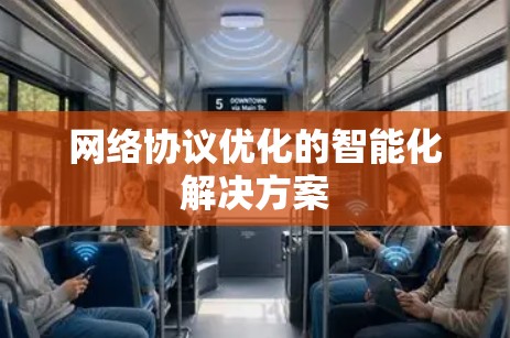 网络协议优化的智能化解决方案