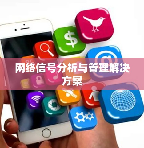 网络信号分析与管理解决方案