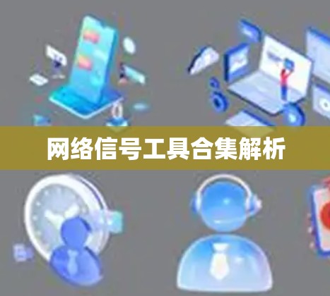 网络信号工具合集解析
