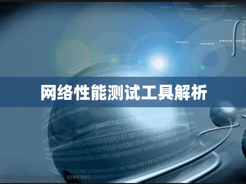 网络性能测试工具解析