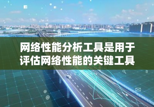 网络性能分析工具是用于评估网络性能的关键工具，包括Flow、NATFlow、NexFlow、NetFlow和NATool。以下是一个系统性的学习和实践计划，帮助你掌握这些工具