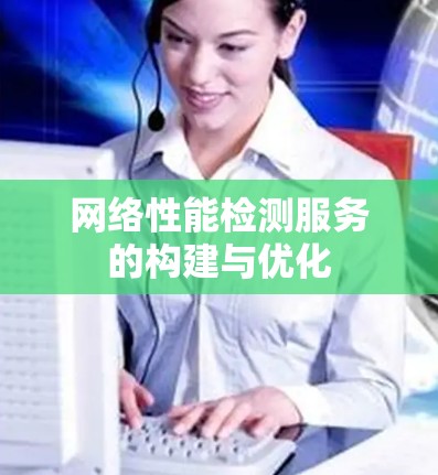 网络性能检测服务的构建与优化