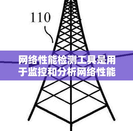 网络性能检测工具是用于监控和分析网络性能的工具，帮助用户优化网络配置以提高网络性能。以下是对这些工具的详细介绍