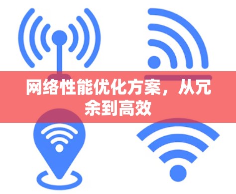 网络性能优化方案，从冗余到高效