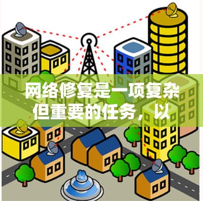 网络修复是一项复杂但重要的任务，以下是一个结构化的步骤指南，帮助您有效地修复网络故障