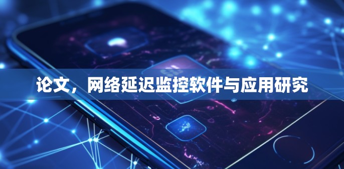 论文，网络延迟监控软件与应用研究