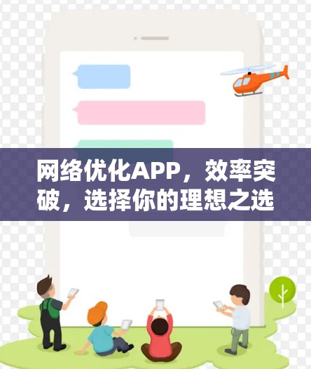 网络优化APP，效率突破，选择你的理想之选