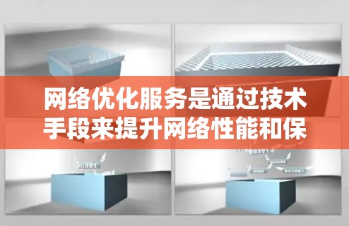 网络优化服务是通过技术手段来提升网络性能和保障数据传输的安全性，涵盖了多个关键功能和扩展性选项。以下是详细的总结和解释