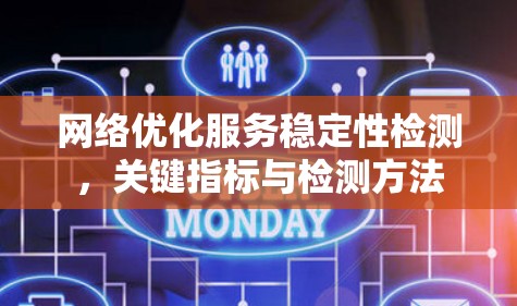 网络优化服务稳定性检测，关键指标与检测方法