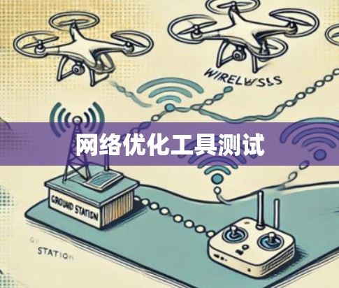 网络优化工具测试