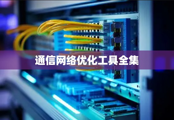 通信网络优化工具全集