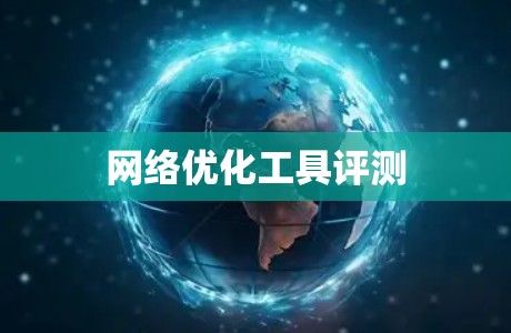 网络优化工具评测