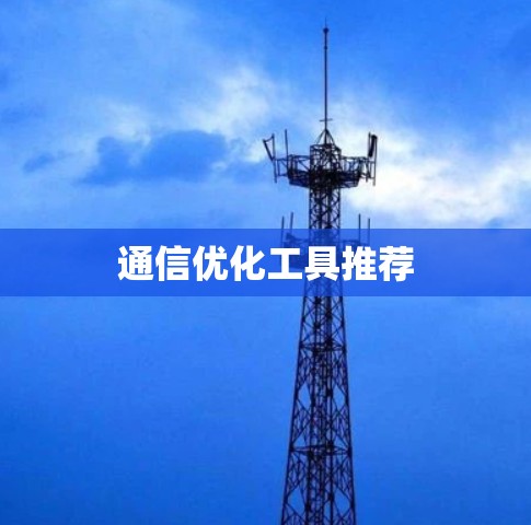 通信优化工具推荐
