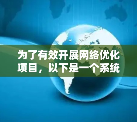 为了有效开展网络优化项目，以下是一个系统化的学习和实践计划