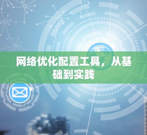 网络优化配置工具，从基础到实践