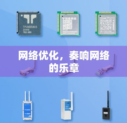 网络优化，奏响网络的乐章