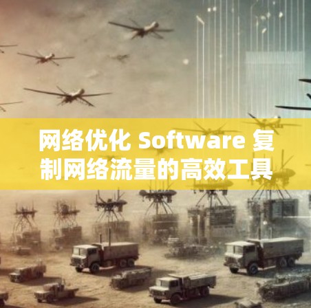 网络优化 Software 复制网络流量的高效工具
