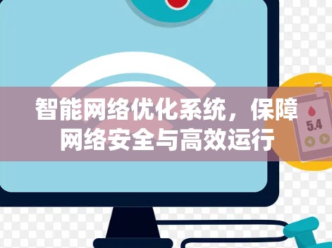 智能网络优化系统，保障网络安全与高效运行