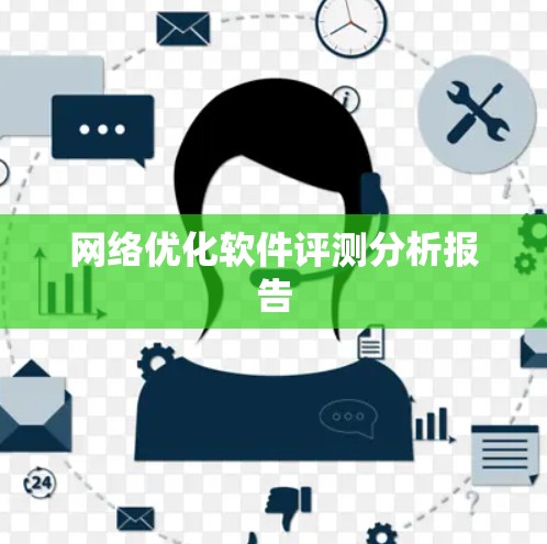 网络优化软件评测分析报告