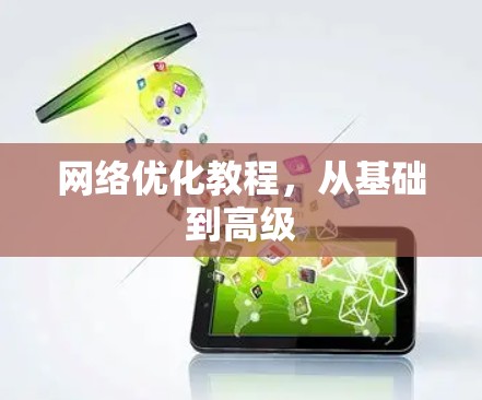 网络优化教程，从基础到高级