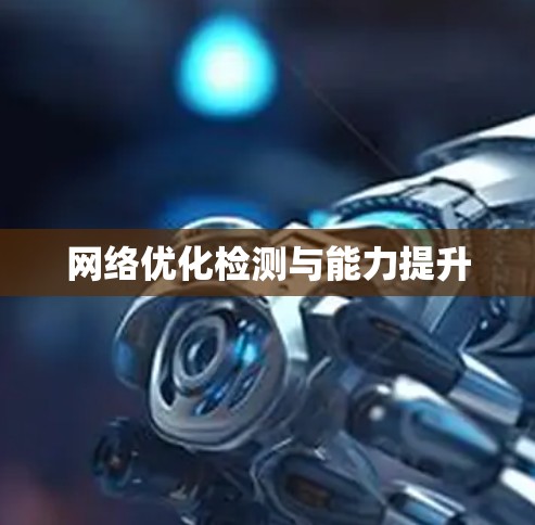 网络优化检测与能力提升