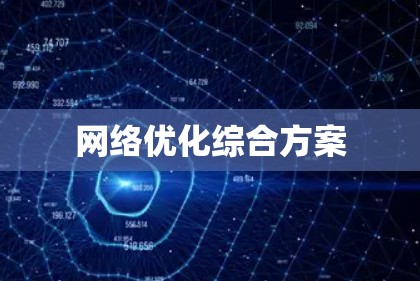 网络优化综合方案