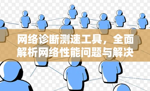 网络诊断测速工具，全面解析网络性能问题与解决方案