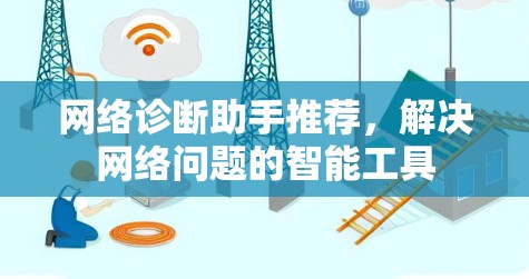 网络诊断助手推荐，解决网络问题的智能工具
