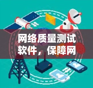 网络质量测试软件，保障网络安全与稳定