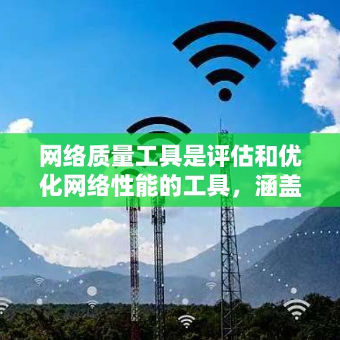 网络质量工具是评估和优化网络性能的工具，涵盖了监控、报告、测试、恢复、安全、优化和预算管理等多个方面。以下是对这些工具的详细分步指南
