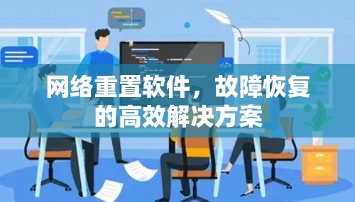 网络重置软件，故障恢复的高效解决方案