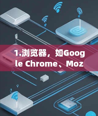 1.浏览器，如Google Chrome、Mozilla Firefox等，提供在线访问网页、浏览文件、进行在线交易等功能
