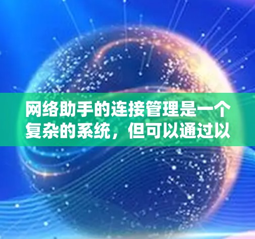 网络助手的连接管理是一个复杂的系统，但可以通过以下步骤进行操作