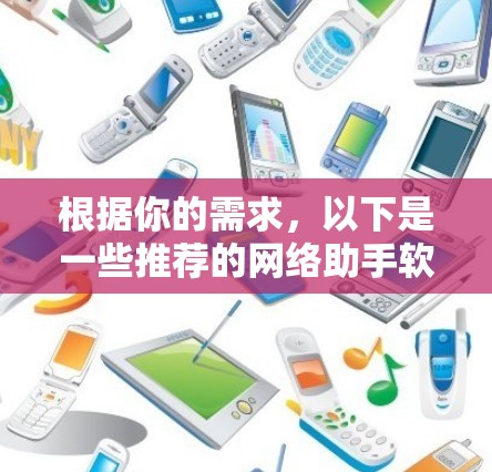 根据你的需求，以下是一些推荐的网络助手软件包，供你选择