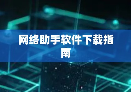 网络助手软件下载指南