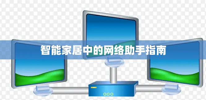 智能家居中的网络助手指南