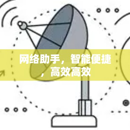 网络助手，智能便捷，高效高效