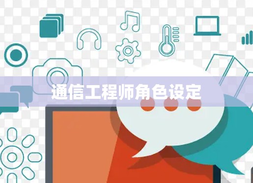 通信工程师角色设定