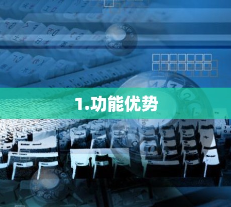 1.功能优势