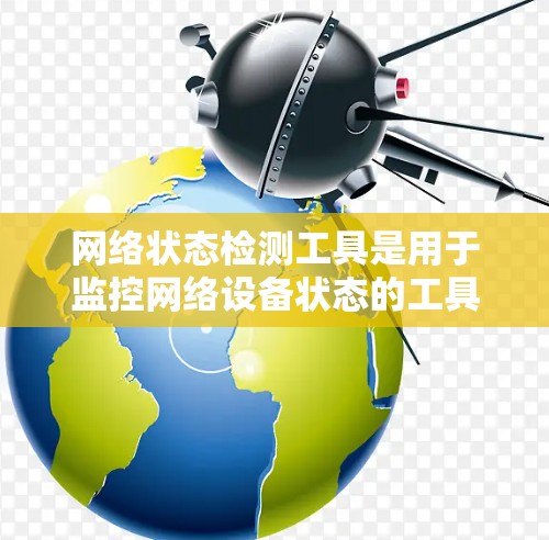网络状态检测工具是用于监控网络设备状态的工具，帮助检测防火墙封禁、端口流量异常等问题。以下是这些工具的详细介绍和推荐