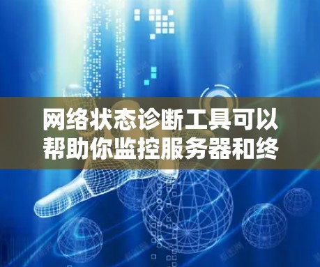 网络状态诊断工具可以帮助你监控服务器和终端电脑的网络状态，如连接性、防火墙状态、端口开放等。以下是一些常用的网络状态诊断工具