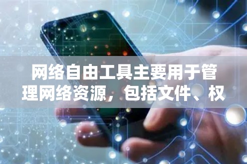网络自由工具主要用于管理网络资源，包括文件、权限、安全和自动提醒等。以下是安装网络自由工具的步骤