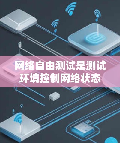 网络自由测试是测试环境控制网络状态（如断开或连接）以观察应用的响应。以下是详细的网络自由测试指南