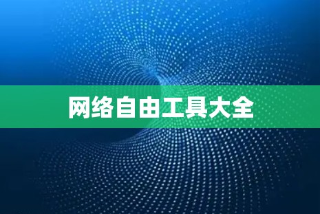 网络自由工具大全