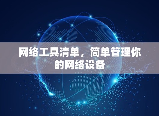网络工具清单，简单管理你的网络设备